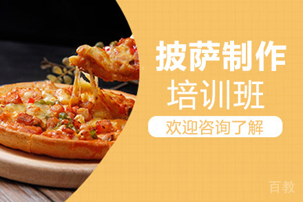 昆明披萨制作培训班