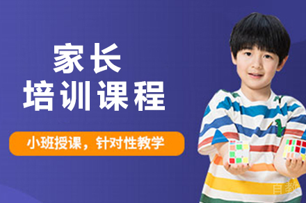 南京家长培训课程