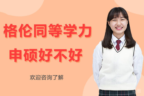 深圳格伦同等学力申硕好不好 
