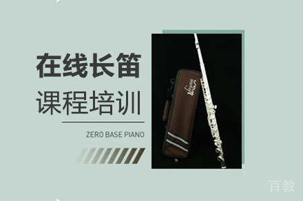 郑州在线长笛课程