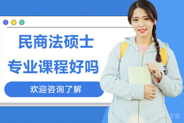 深圳格伦同等学力申硕的民商法硕士专业课程好吗 