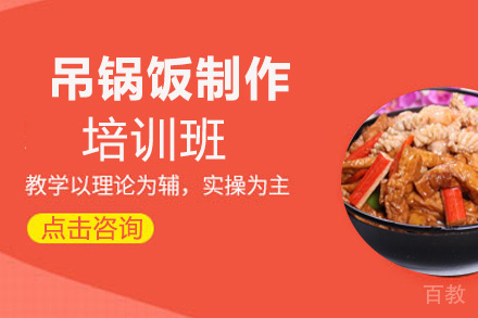 昆明吊锅饭制作培训班