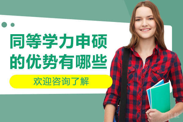 同等学力申硕的优势有哪些-深圳格伦同等学力申硕 