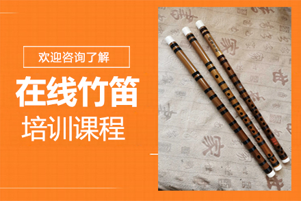 郑州在线竹笛培训