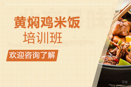 昆明黄焖鸡米饭培训班