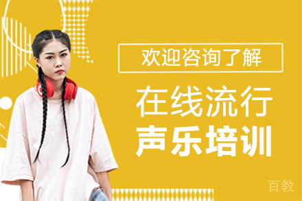 郑州在线流行声乐培训