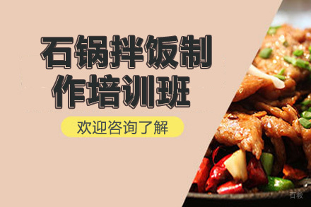 昆明石锅拌饭制作培训班