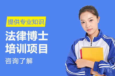 美国琼斯国际大学法律博士项目
