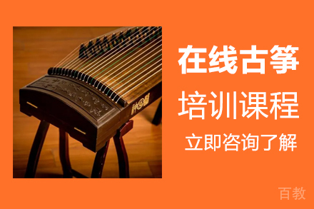 郑州在线古筝培训
