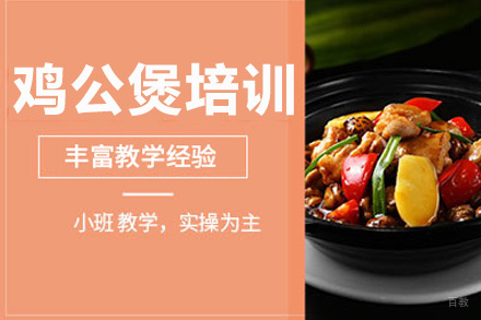 昆明鸡公煲培训班