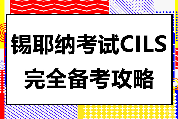 《锡耶纳考试CILS完全备考攻略》