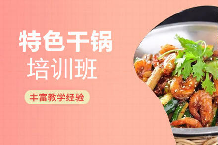 昆明特色干锅培训班