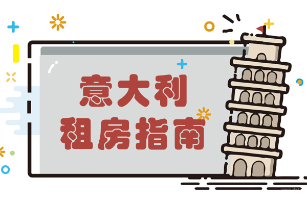 意大利租房指南