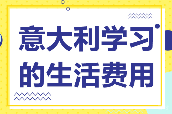 意大利留学生活费用