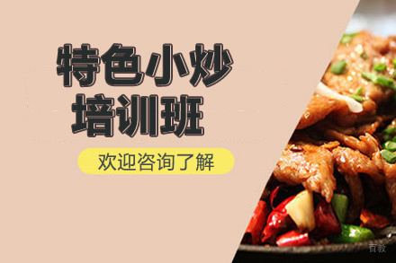 昆明特色小炒培训班
