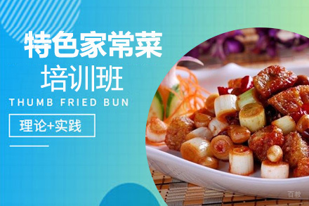 昆明特色家常菜培训班