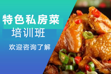 昆明特色私房菜培训班