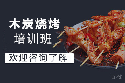 昆明木炭烧烤培训班