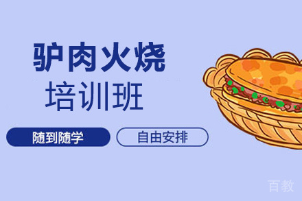 昆明驴肉火烧培训班