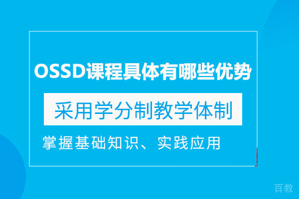 OSSD课程具体有哪些优势 