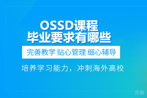 OSSD课程毕业要求有哪些 