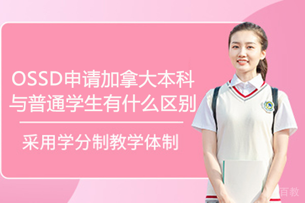 OSSD申请加拿大本科与普通学生有什么区别 