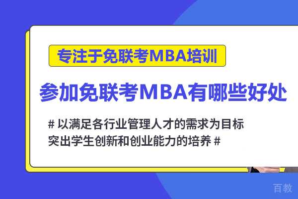 参加免联考MBA有哪些好处 