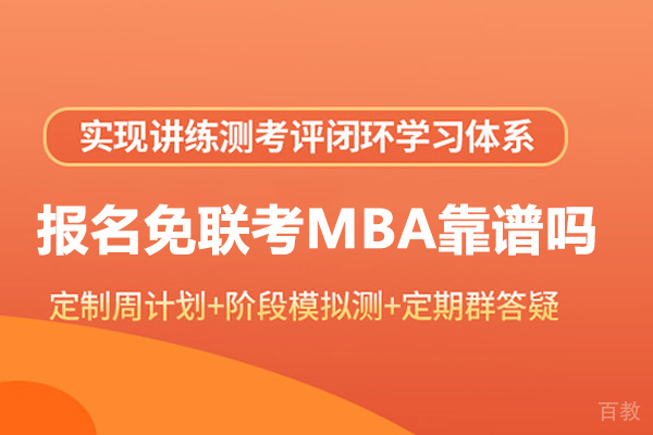 报名免联考MBA靠谱吗 