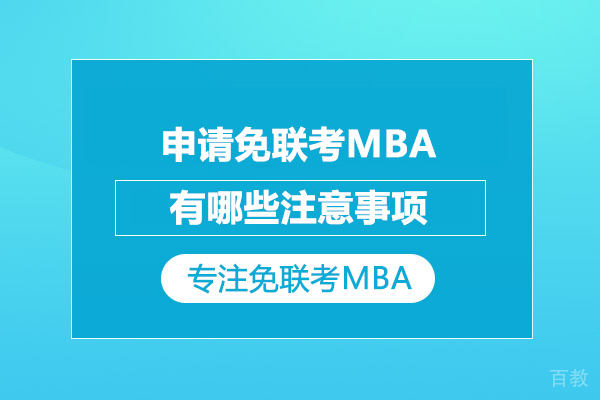 申请免联考MBA有哪些注意事项 