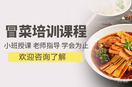 昆明冒菜制作培训班
