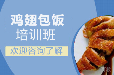 昆明鸡翅包饭培训班