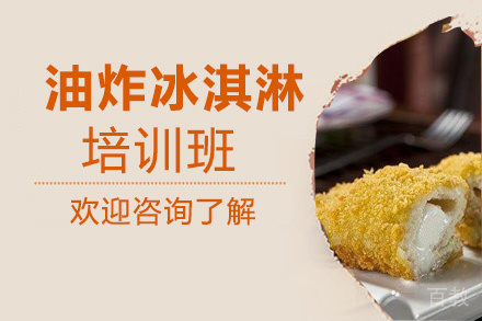 昆明油炸冰淇淋培训班
