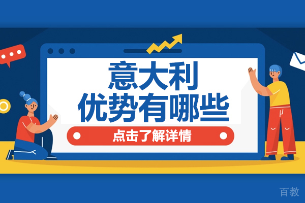 意大利留学优势有哪些