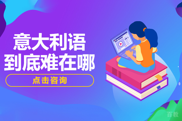 意大利语到底难在哪