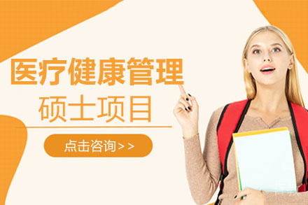 美国琼斯国际大学医疗健康管理硕士项目
