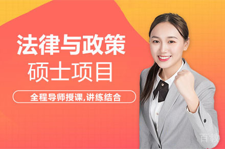 美国琼斯国际大学法律与政策硕士项目