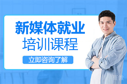 西安新媒体培训班