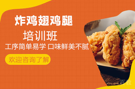 昆明炸鸡翅鸡腿培训班