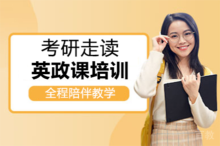 郑州24考研走读英政专业课培训