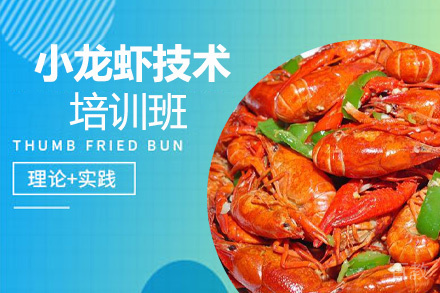 昆明小龙虾技术培训班