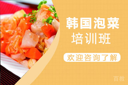 昆明韩国泡菜制作培训班