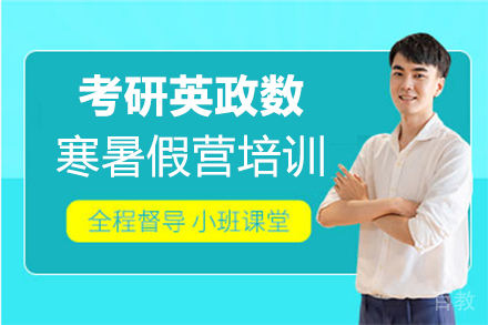 郑州24考研英政数寒暑假营培训