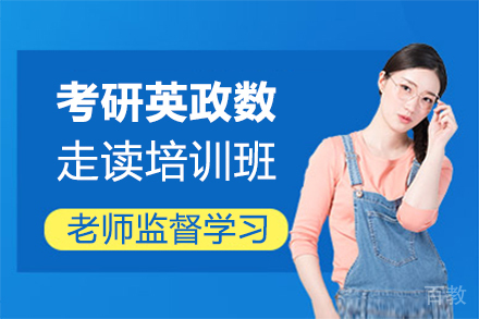 郑州25考研英政数专业课走读培训班