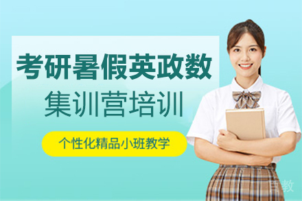 郑州考研暑假英政数集训营培训