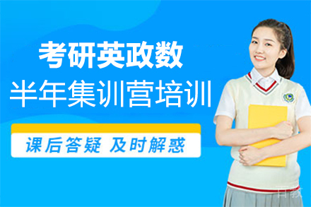 郑州考研英政数半年集训营培训