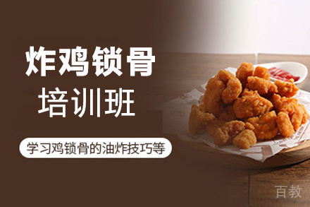 昆明炸鸡锁骨培训班