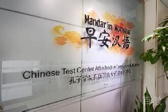 早安汉语学校环境