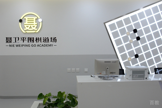 上海聂卫平少儿围棋学校前台