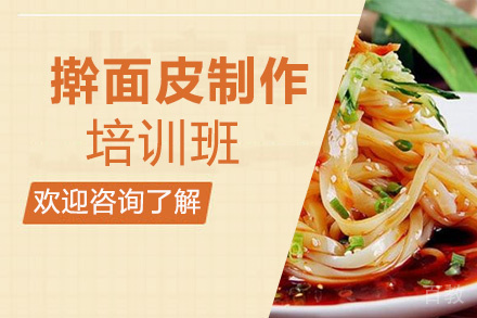 昆明擀面皮培训班