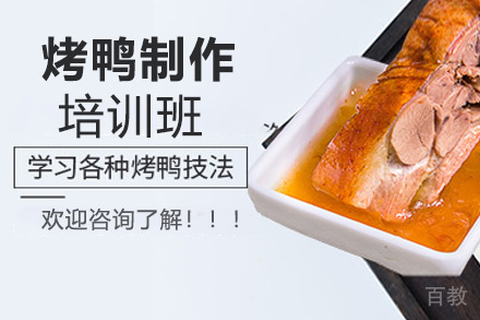 昆明烤鸭制作培训班